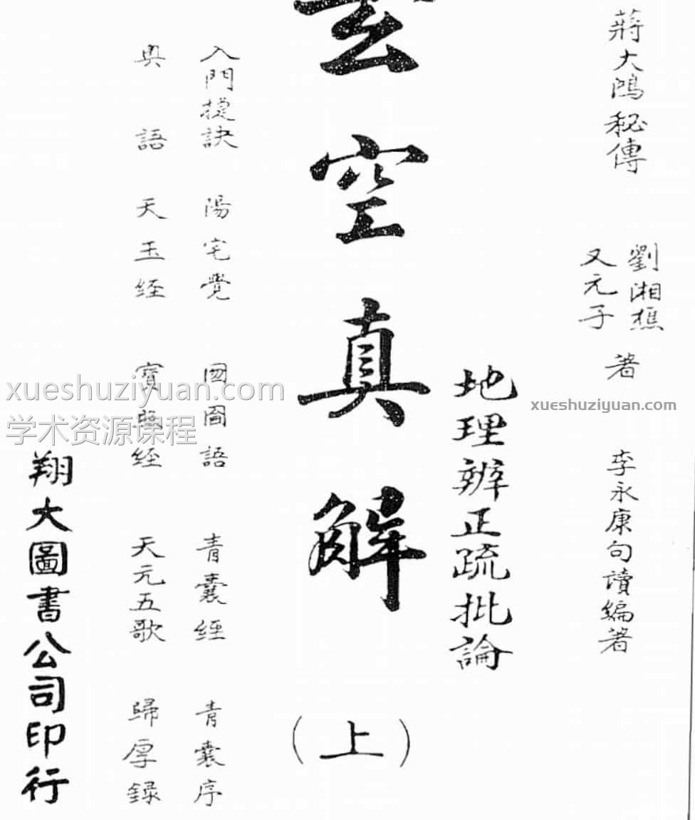 蒋大鸿.刘湘樵-玄空真解上册（古本）插图