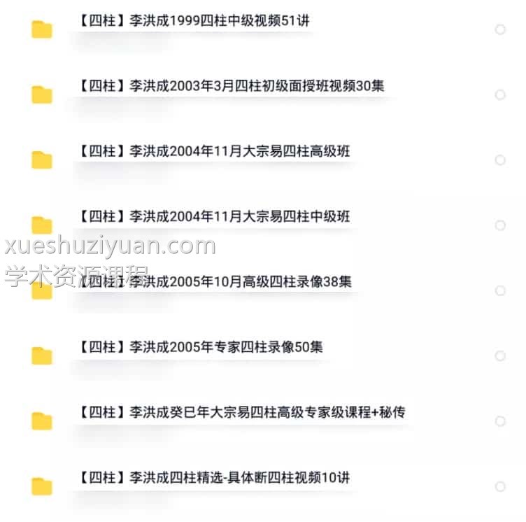 李洪成八字 四柱八字课程资料大合集 8套视频教程插图