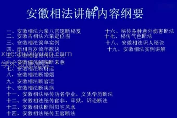 安徽相法初级/高级实战课程 视频+文字资料3套28视频+文档资料插图