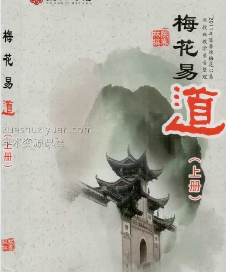 陈春林-《梅花易道》上283页-（原本）.pdf插图