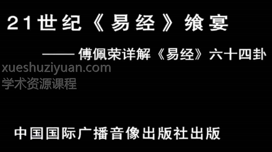 傅佩荣 详解易经64卦57视频合集 免费下载插图