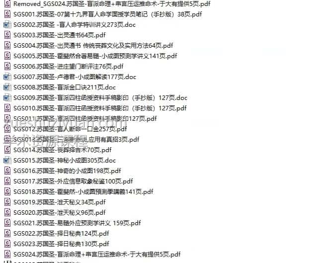 苏国圣-符咒+小成图+八字+24本资料 视频+pdf文档插图1