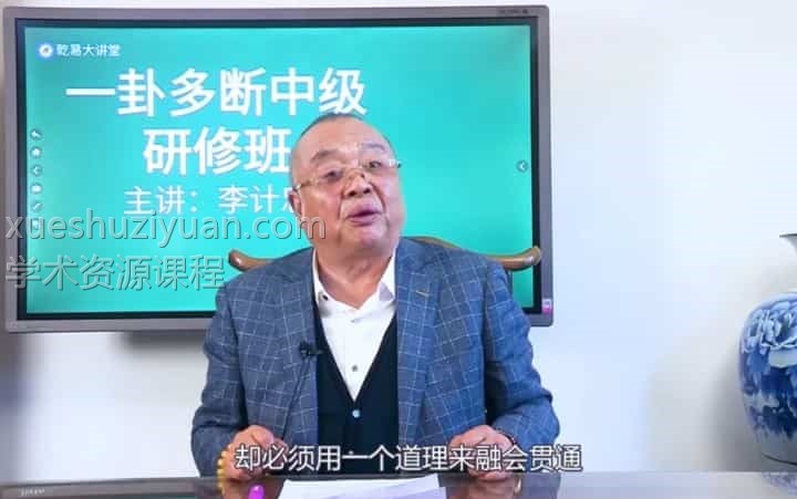 《李计忠一卦多断中级研修班》视频51集百度盘下载插图