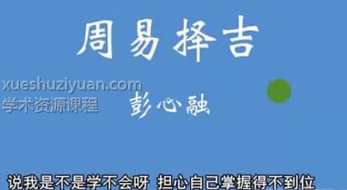 彭心融择吉课程选择的艺术 10课插图