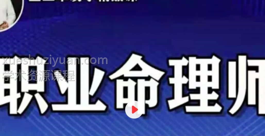金玉章八字职业班录音插图