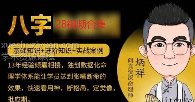炳祥问真八字八字基础命理课程28集  问真逐鹿学堂 炳祥-2021问真八字命理基础课29集视频插图