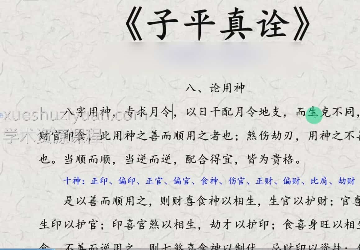 佟笑冰 子平真诠 格局法视频课件45集视频插图