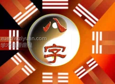2021八字四柱入门课程 24视频课程插图