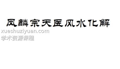 凤麟宗天医风水化解录音讲义笔记文件插图