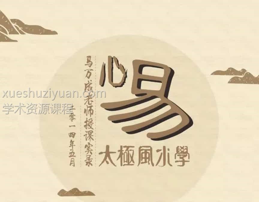 马万成 黄鉴高徒 心易太极风水学面授班 录音2008-2016插图