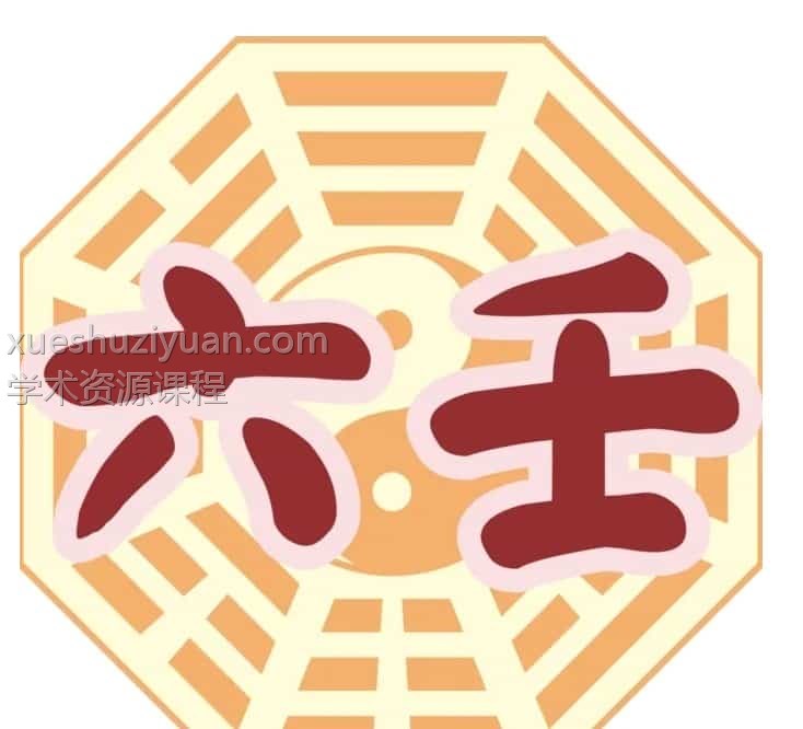 千洛紫衣 鬼壬 镜雪阁六壬理气正源班视频前四集无声音插图