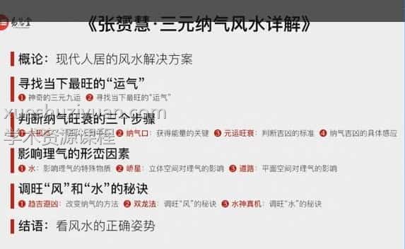 张赟慧风水 张赟慧三元纳气风水详解视频16课插图