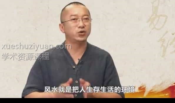 郑昭易居家风水阳宅转运26集课程插图