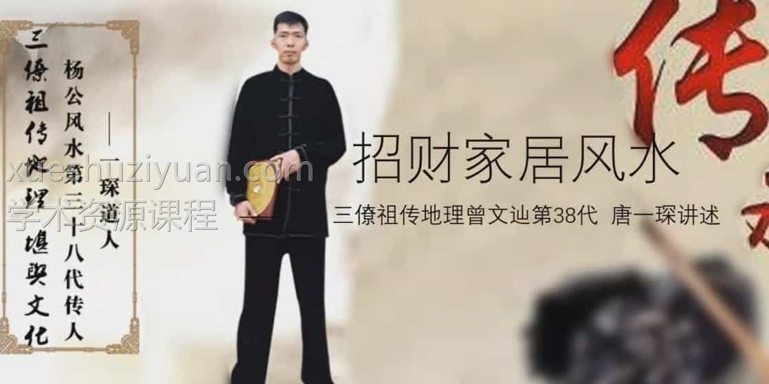 唐一琛 一琛道人 居家风水整理术，7天改变运势视频15集插图