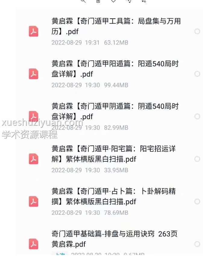黄启霖奇门遁甲 全六套打包插图1