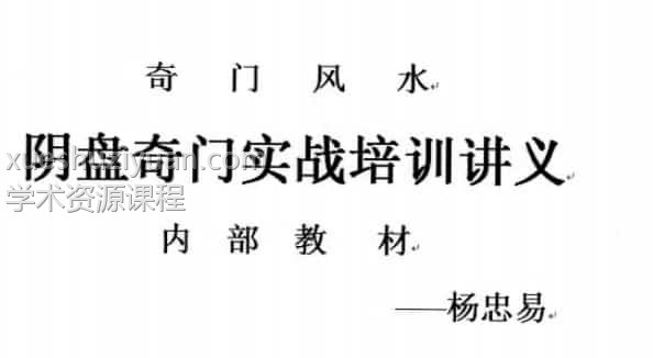 阴盘奇门实战培训讲义 杨忠易插图