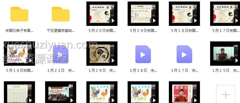 宋国元《金玄八字》2022年最新课程77集60小时 高清视频插图
