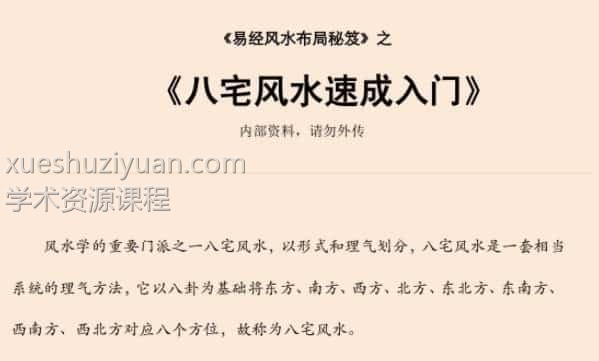 易经风水布局秘笈之《八宅风水速成入门》插图