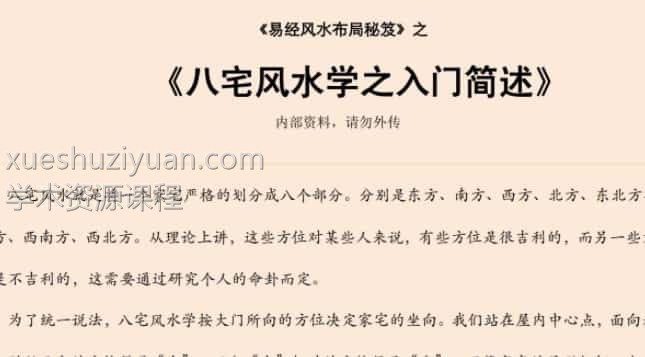 易经风水布局秘笈之《八宅风水之家宅八位秘法》插图