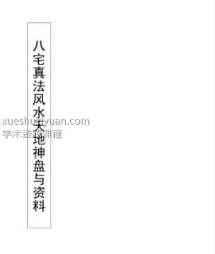 八宅真法风水天地神盘面授教程与资料插图