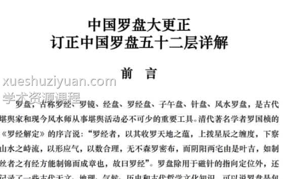 中国罗盘大更正 订正中国罗盘五十二层详解插图