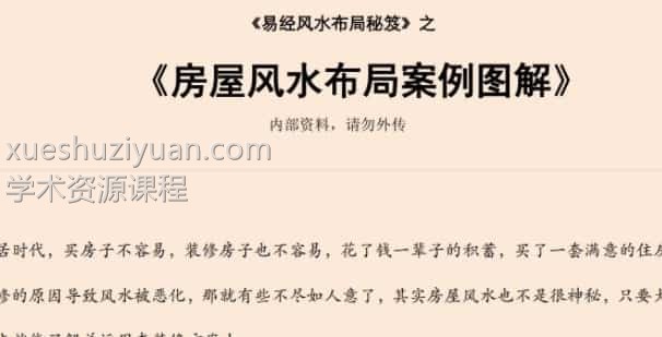 易经风水布局秘笈之《房屋风水布局案例图解》插图