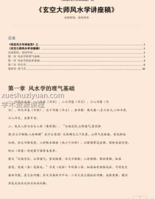 易经风水布局秘笈之《玄空大师风水学讲座稿》插图