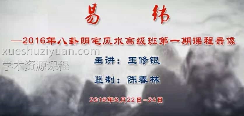 王修银八卦阴宅.风水高级班第一期10集视频插图
