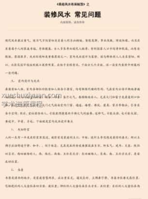 易经风水布局秘笈之《装修风水 常见问题》插图