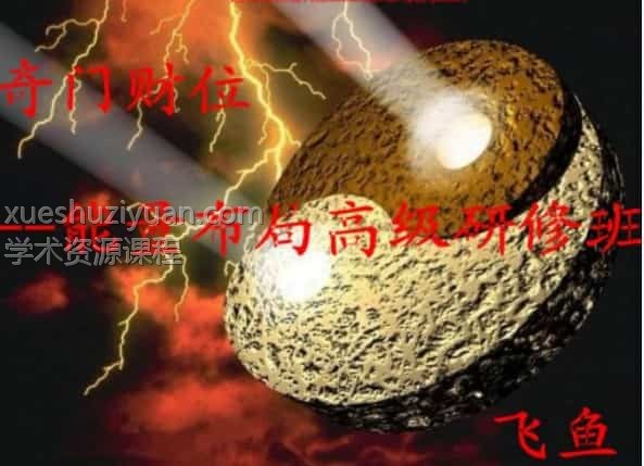 财富奇门财位-布局高级研修面授班教学256页插图