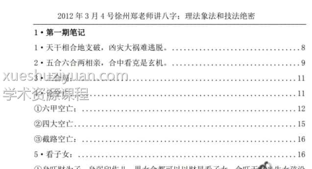 郑民生-民间盲派八字《笔记合集》pdf插图