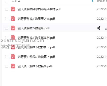 蓝天辰紫微斗数 蓝天辰紫微斗数PDF电子书7本合集插图