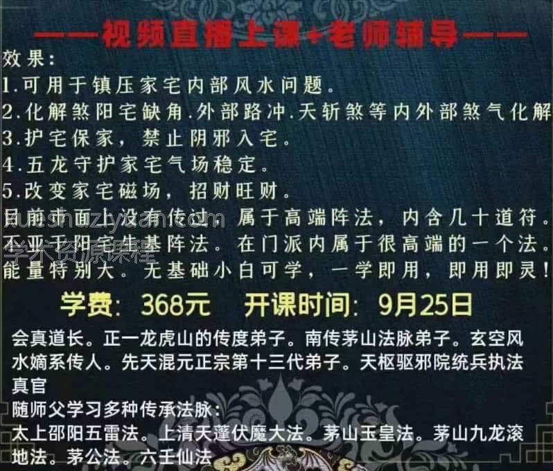 楚恒易学 会真道长 北帝五方龙神 视频1集 化解煞阳宅缺角护宅保家镇压家宅风水插图