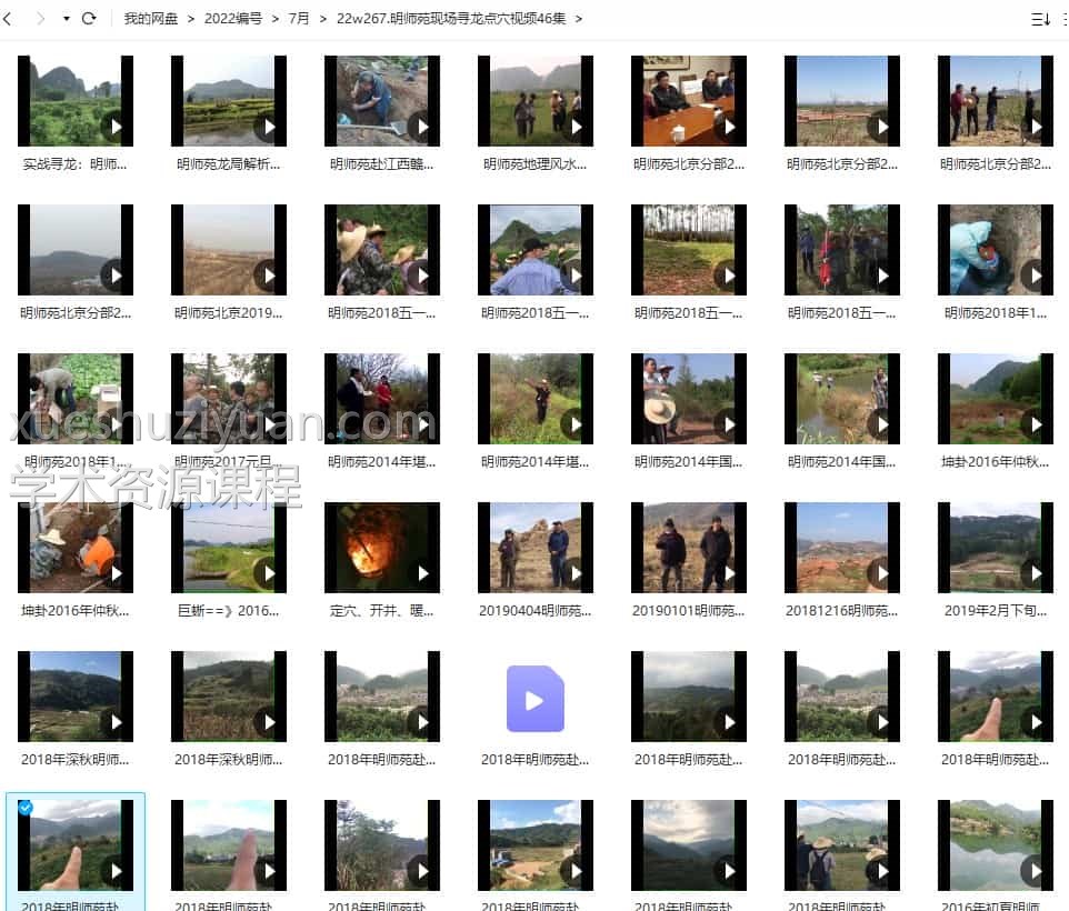 明师苑现场寻龙点穴视频46集插图