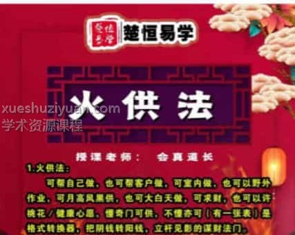 楚恒易学火供 会真道长 火供法视频+资料图片插图