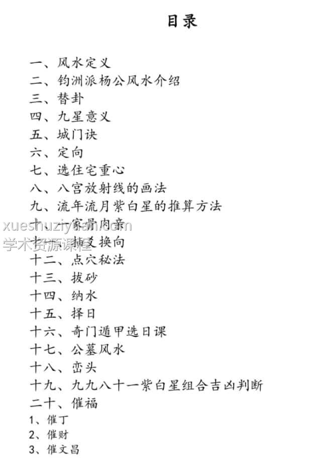 吴钧洲-杨公风水弟子班函授教材–吴钧洲函授资料 pdf插图1