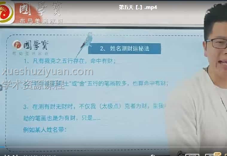 谢幸材姓名学课程视频 谢幸材姓名学5天课程视频插图