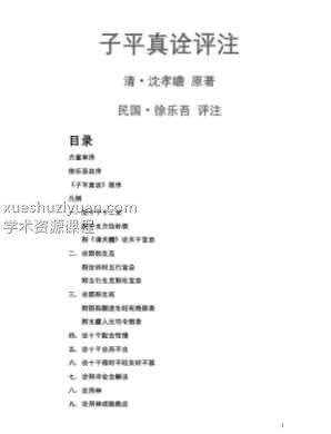 《子平真诠评注》沈孝瞻（清）原著 徐乐吾（民国）评注插图