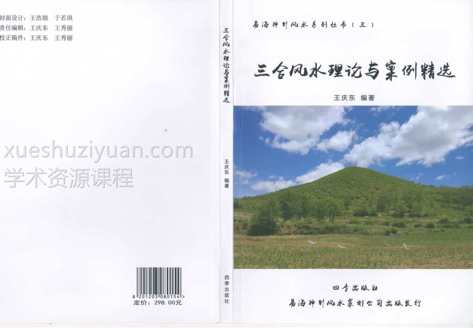 易海神针三合 王庆东 易海神针《三合风水理论与案例精选》167页PDF插图