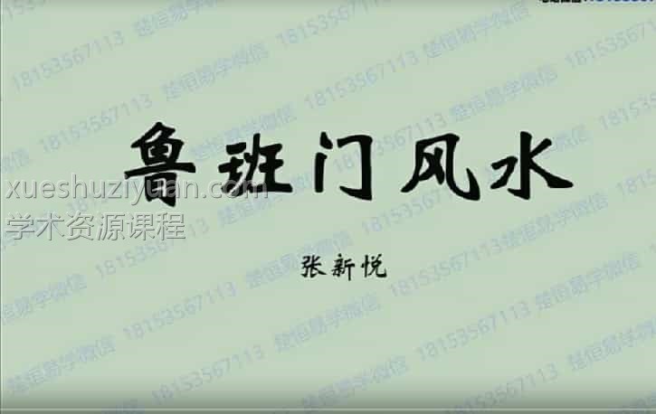 楚恒易学张新悦鲁班门风水课程视频1集+PPT文档插图