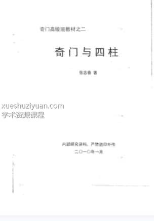 奇门高级班教材之二《奇门与四柱》插图