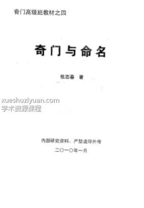 奇门高级班教材之四《奇门与命名》插图