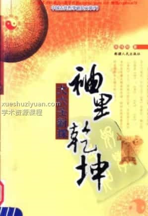 《袖里乾坤-大六壬新探》张志春著插图