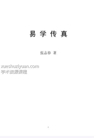 张志春-易学传真插图