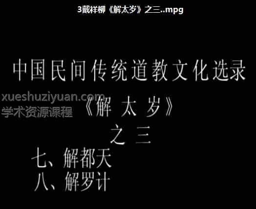 戴祥柳解太岁流程全套视频4个+资料插图