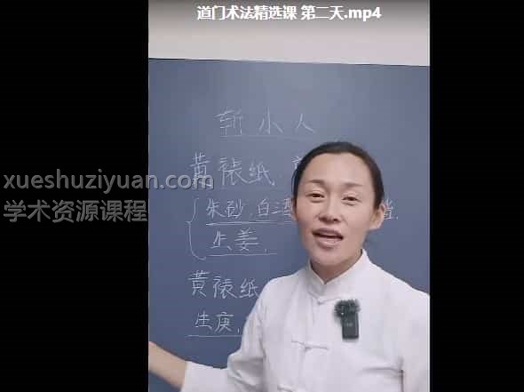 孙宗萍道门术法精选课2天2视频插图