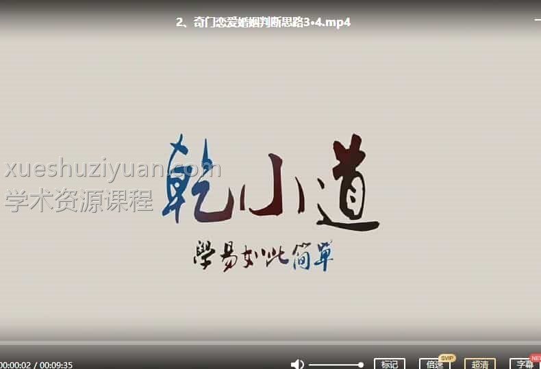 乾小道奇门《奇门遁甲恋爱婚姻判断思路6集》插图