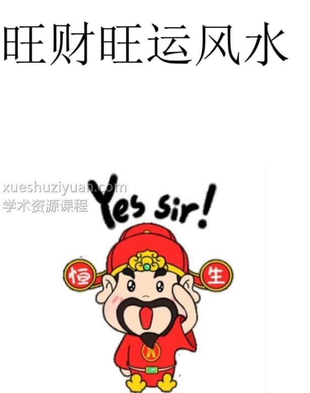 三十六种种旺运旺财招财风水 pdf 文件81页插图