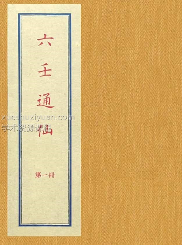 六壬通仙插图