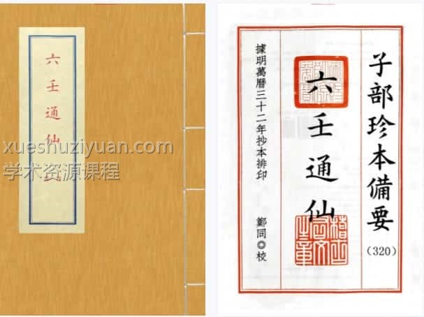 六壬通仙插图1